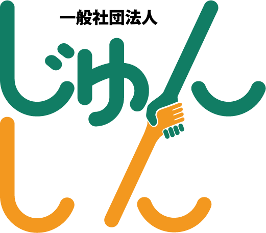 一般社団法人じゅんしん（非営利徹底型）